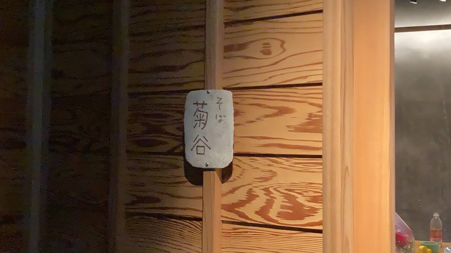 手打そば菊谷 国分寺 看板